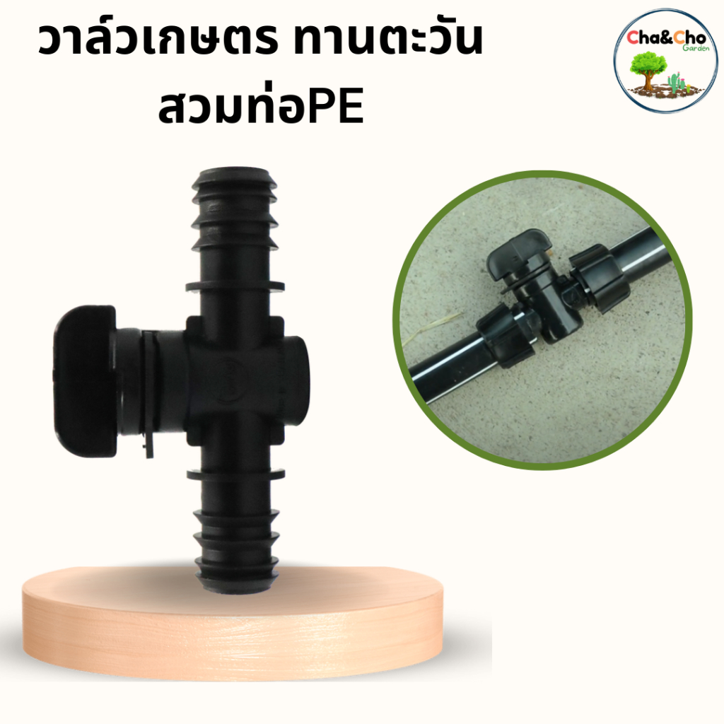 วาล์วเกษตรทานตะวันสวมท่อ PE ขนาด 16-20-25 มิล (แพ็ค 2ตัว) วาล์วหรี่