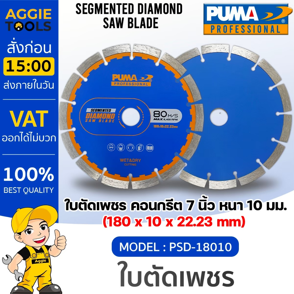 PUMA ใบตัดเพชร รุ่น PSD-18010 180X10X22.23MM 7นิ้ว 80M/S (แพ็ค/1ใบ) SEGMENTED DIAMOND ใบตัดคอนกรีต
