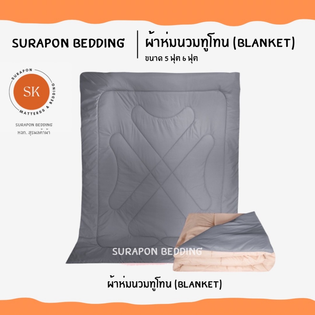 Suraphon : ผ้าห่มนวม สีพื้นทูโทน ขนาด 5 ฟุต 6 ฟุต (Blanket 5ft 6ft)