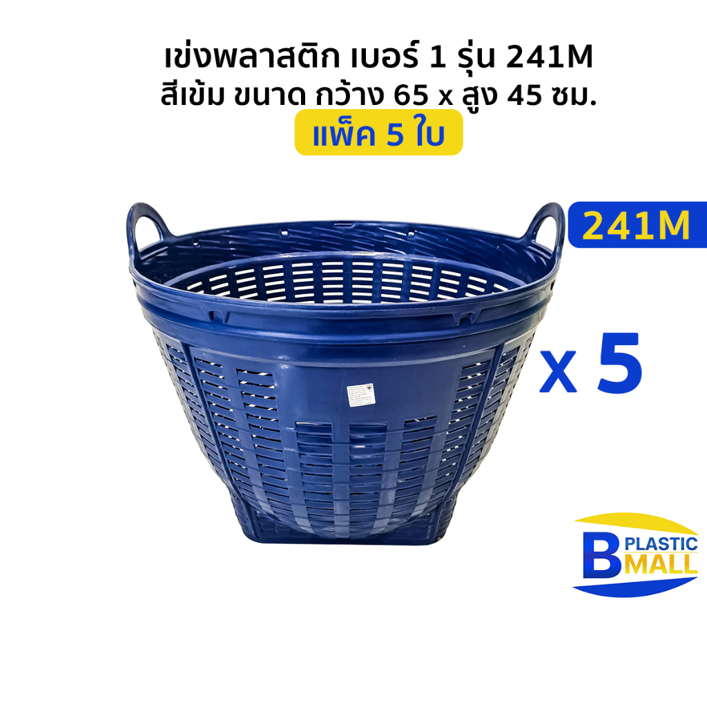 [แพ็ค 5 ใบ ] Luckyware เข่งพลาสติก เบอร์ 1 รุ่น 241M สีเข้ม ขนาด กว้าง 65 x สูง 45 ซม.