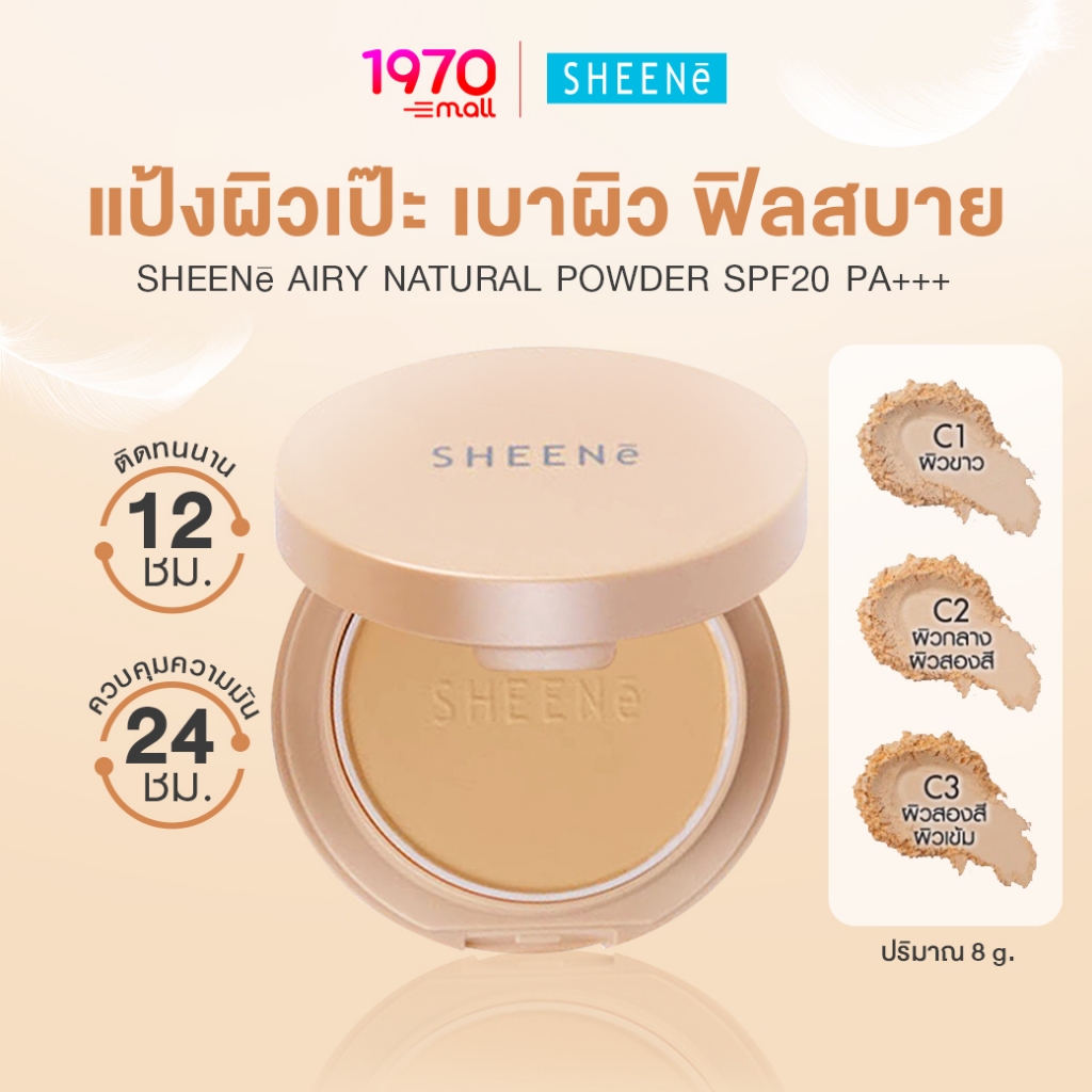 [CLEARANCE] SHEENE แป้งผสมรองพื้น AIRY NATURAL POWDER SPF20 PA+++ 8g อ่อนโยน ปราศจากน้ำหอม