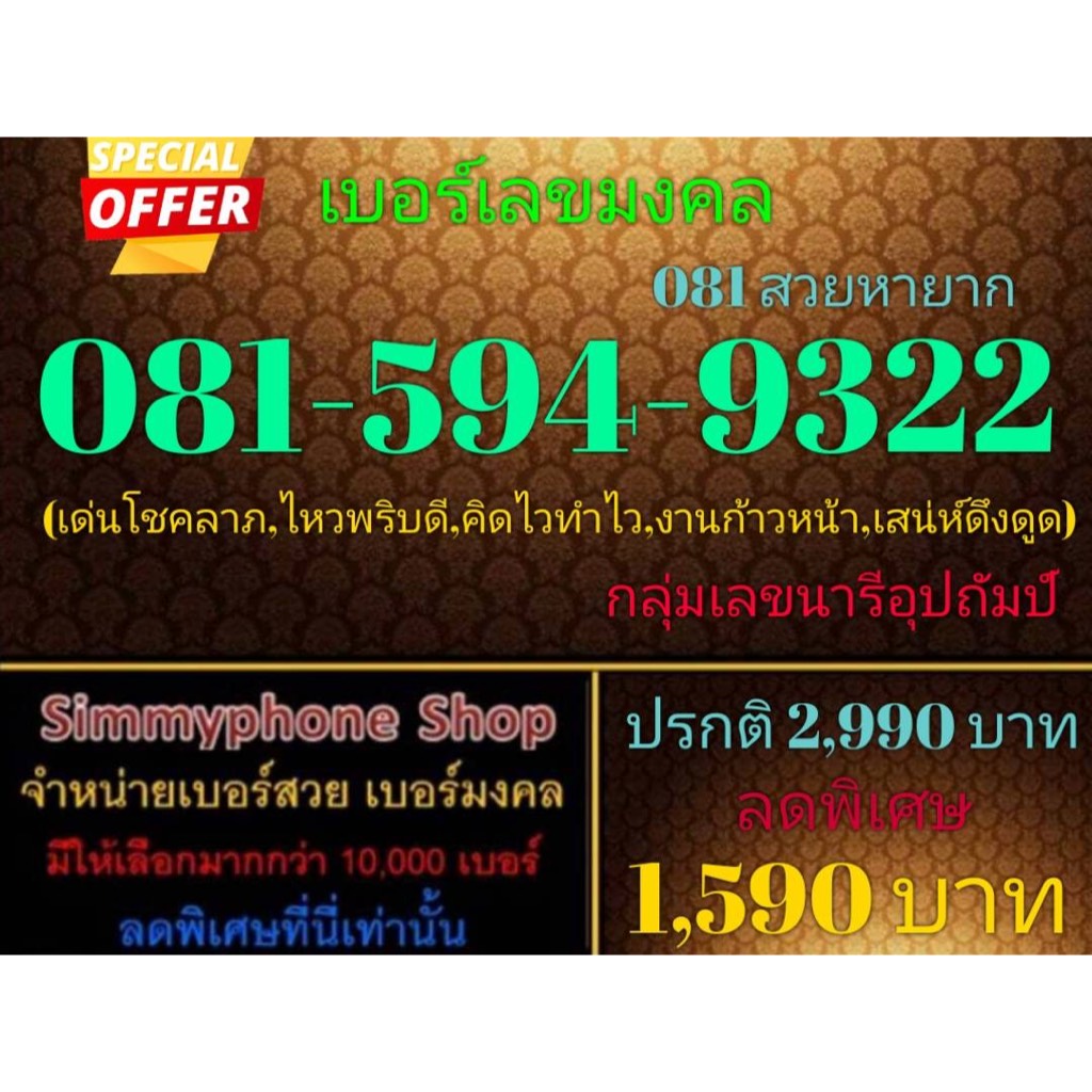 ขายเบอร์เลขมงคล 081-594-9322 (081 สวยหายาก)(AIS เติมเงิน)(25/9/23-117)