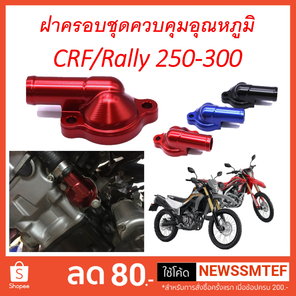 (อ่านด้วยทุกครั้ง รถปี 2023 ขึ้นไปใช้ไม่ได้) ฝาครอบชุดควบคุมอุณหภูมิ แต่ง CRF/Rally 250-300 Rebel 30
