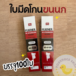 ใบมีดขนนก Feather ใบมีด2คม ใบมีดโกนขนนก พร้อมส่ง