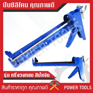 ปืนยิงซิลิโคน แกนคู่ ครึ่งวงกลม รุ่นทั่วไป รุ่นมาตรฐาน รุ่นหนา (สีส้ม/สีเหลือง/สีน้ำเงิน)