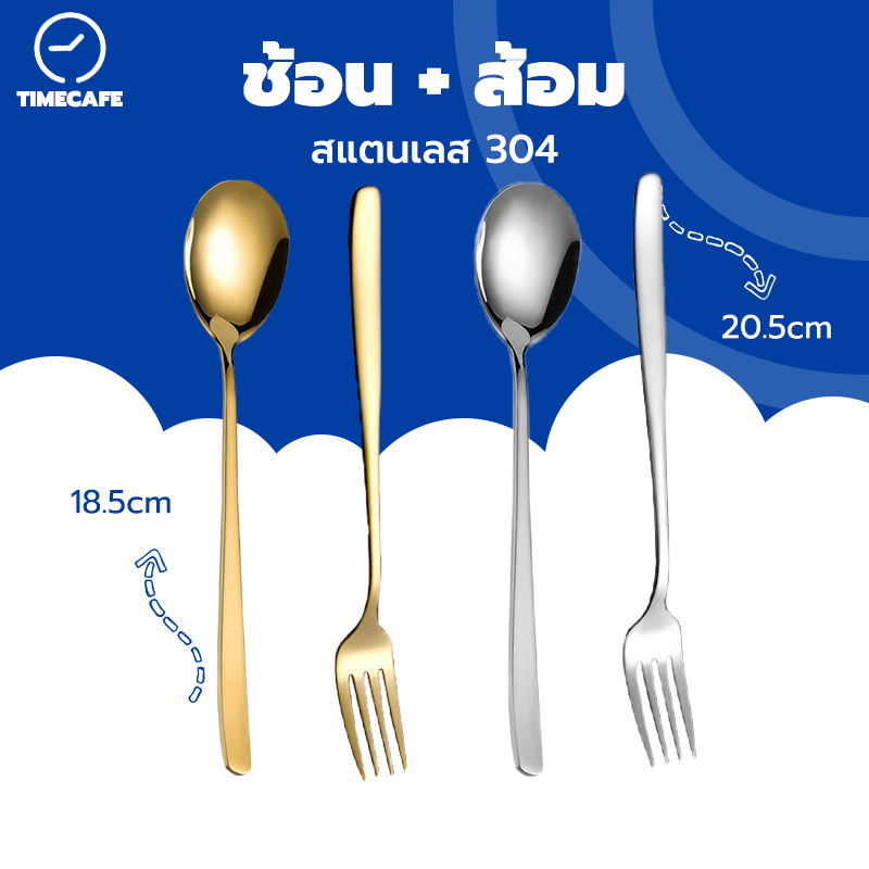 TIMECAFE พร้อมส่ง ช้อน&ส้อม ช้อน&ส้อมแสตนเลส ช้อนส้อมเกาหลี  1คู่ ยาว 18.5ซม（คุณภาพดี）