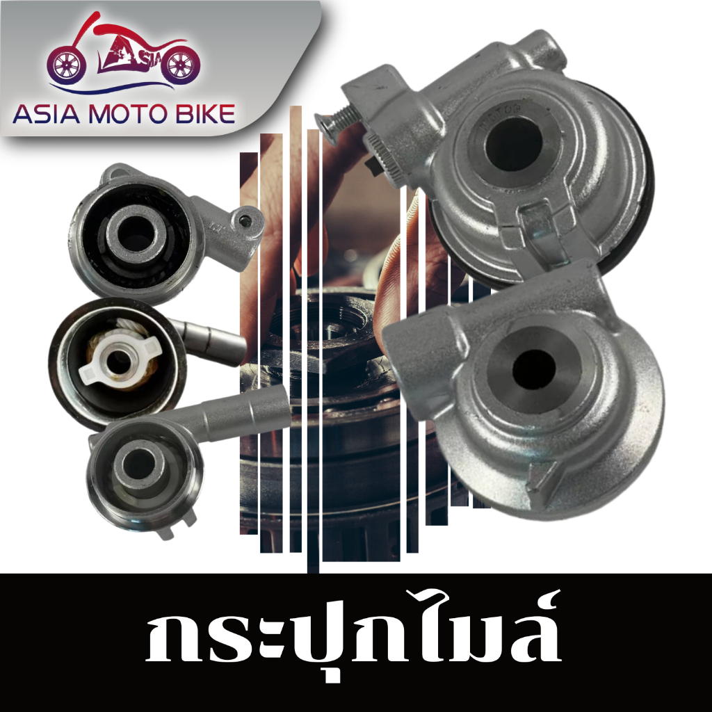 Asiamoto กระปุกไมล์รุ่นต่างๆ รุ่น W110,MIO,NOVA,W125-i,WAVE125,SONIC,SMASH,CLICK,W110-i,W110-i NEW