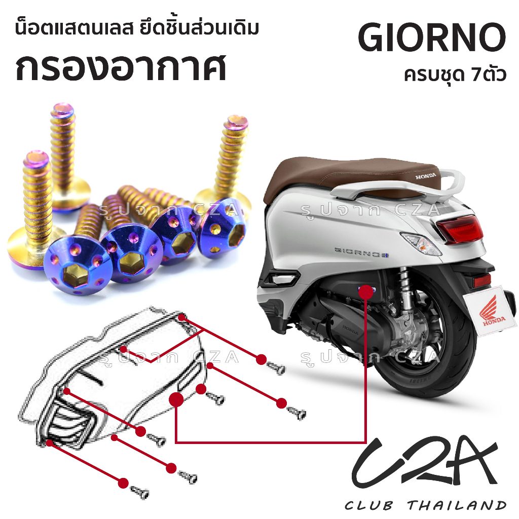 ชุดน็อตเลส ครอบกรองอากาศ GIORNO งานสแตนเลส ชุดสี GIORNO งานเลสแท้ ราคาชุด 7 ตัว