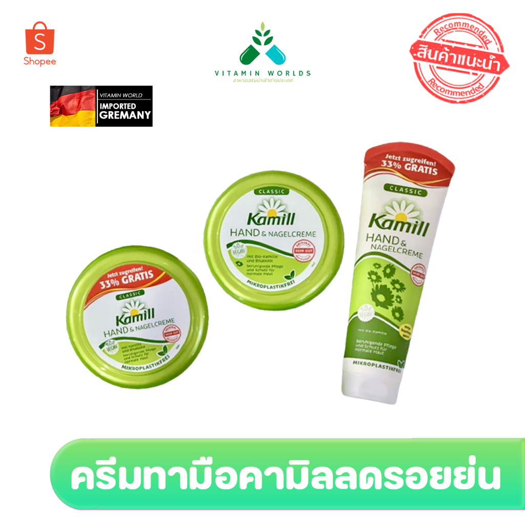 ครีมทามือ ลดรอยย่น Kamill Hand & Nail Cream Classic มี 3 ขนาด 100 ml /133 ml / 150 ml / 200 ml (กดเลือกได้)