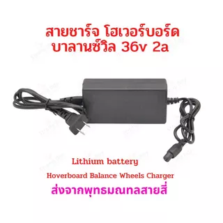 สายชาร์จ โฮเวอร์บอร์ด บาลานซ์วีล 36V 42V 2A อะไหล่ สายชาร์จแบตเตอรี่ Charger HV36v รถไฟฟ้า อะแดปเตอร์ Adaptor Charger