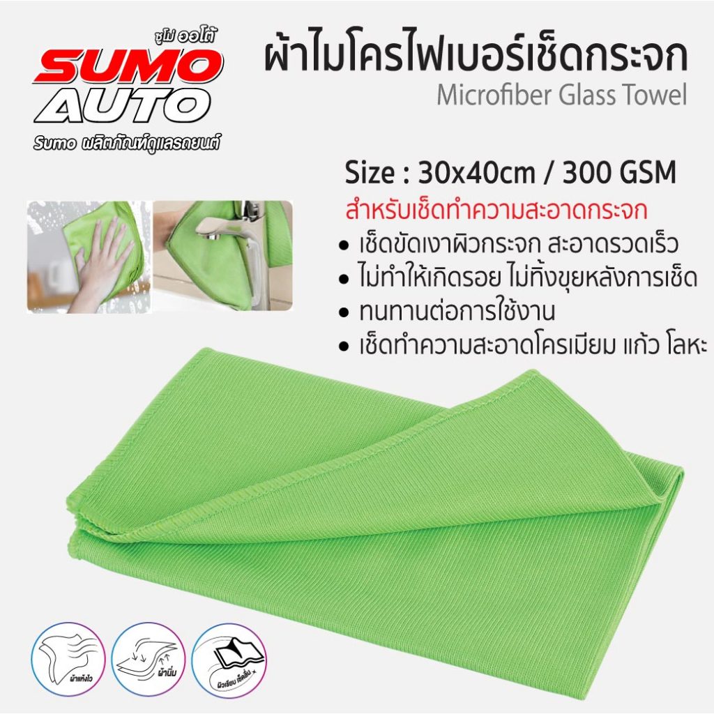 ผ้าไมโครไฟเบอร์เช็ดกระจก 30x40 300gsm ไม่ทำให้เกิดรอย ไม่ทิ้งขุย สีเขียว SUMO