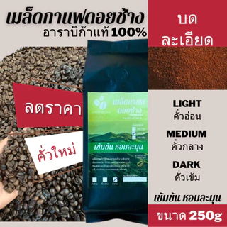 เมล็ดกาแฟดอยช้าง ชนิดบดละเอียด เมล็ดกาแฟอราบิก้า100 % เมล็ดกาแฟสดคั่วบด กาแฟคั่วอ่อน/คั่วกลาง/คั่วเข้ม 250 กรัม ส่งฟรี