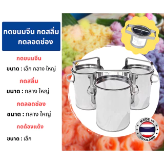 ที่กดขนมจีน , ที่กดสลิ่ม , ที่ทำลอดช่อง สแตนเลส