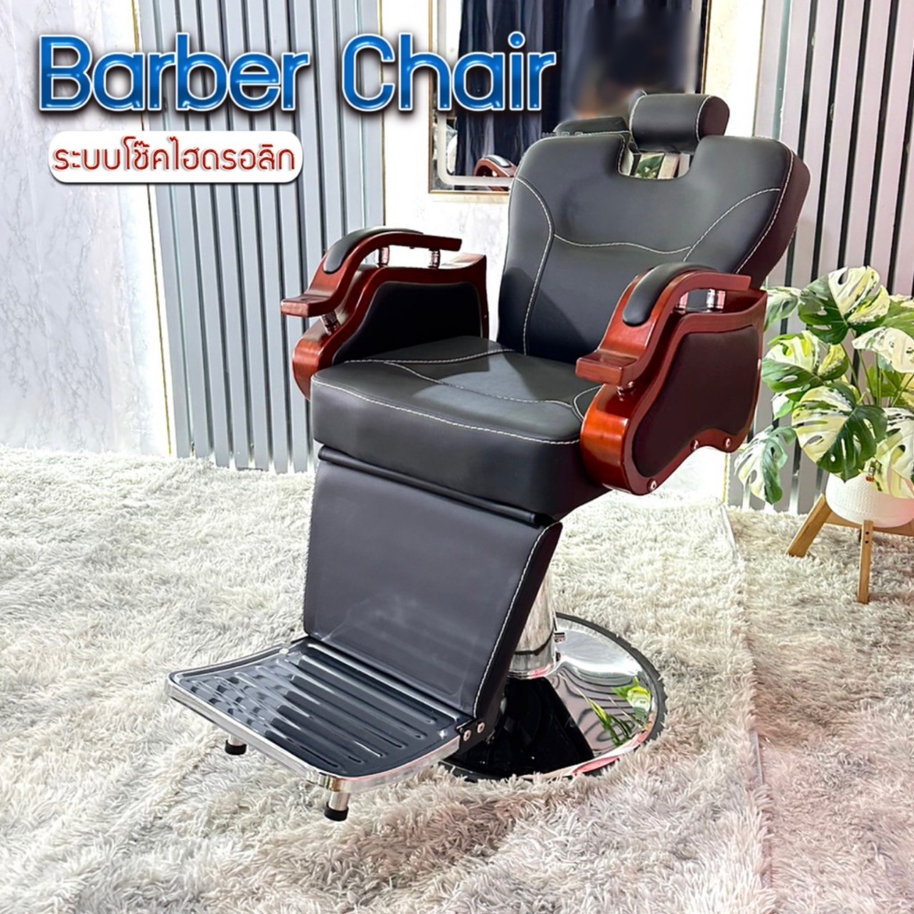 Barber Chair เก้าอี้ตัดผม เอนได้ แขนไม้ ระบบโช๊คไฮดรอลิก สำหรับช่างทำผมร้านเสริมสวย