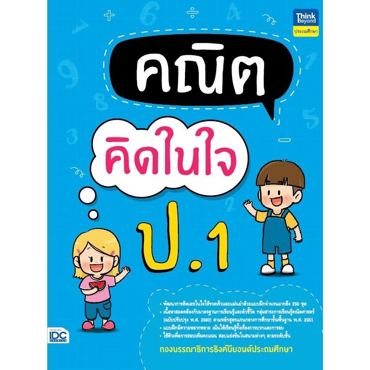 Thinkbeyond Book(ธิงค์บียอนด์ บุ๊คส์)คณิตคิดในใจ ป.1 07659