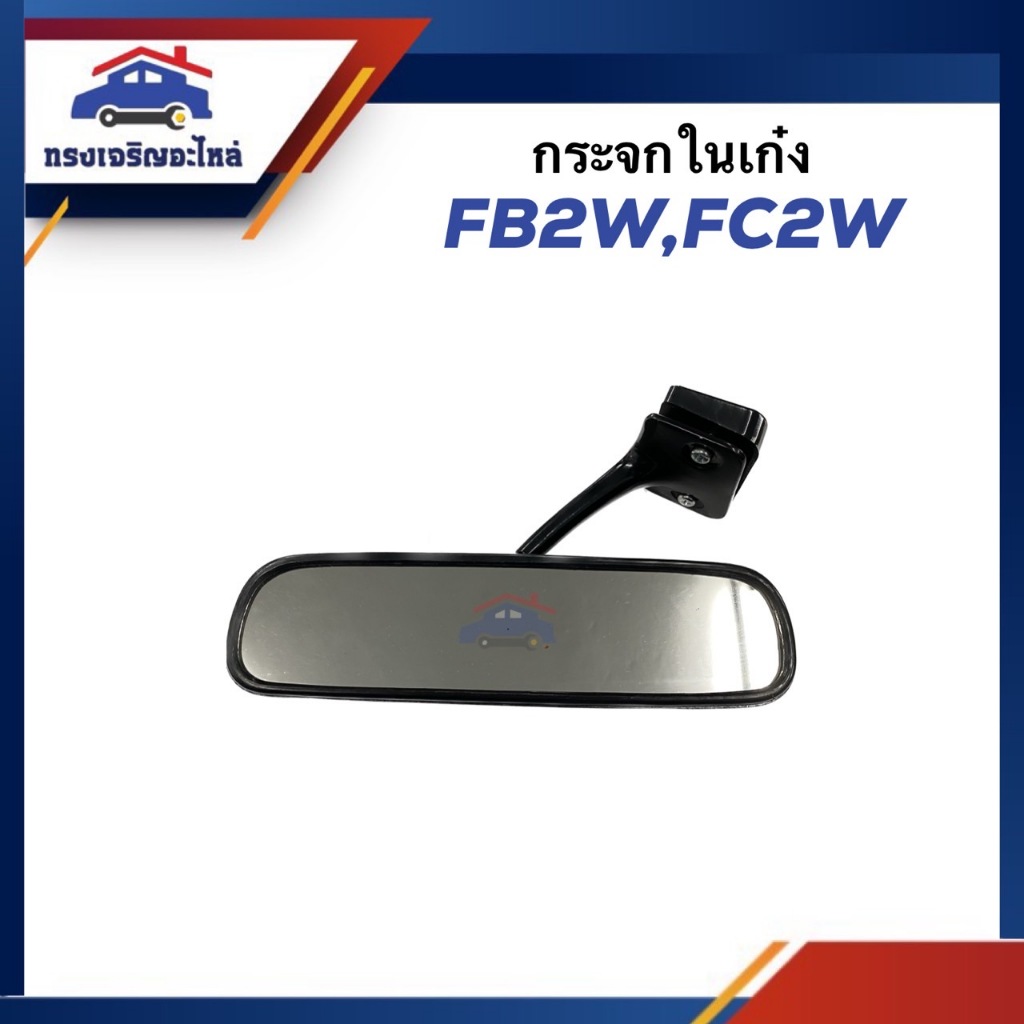 🪞กระจกในเก๋ง กระจกมองหลัง HINO FB2W,FC2W,FB,FC,KM777