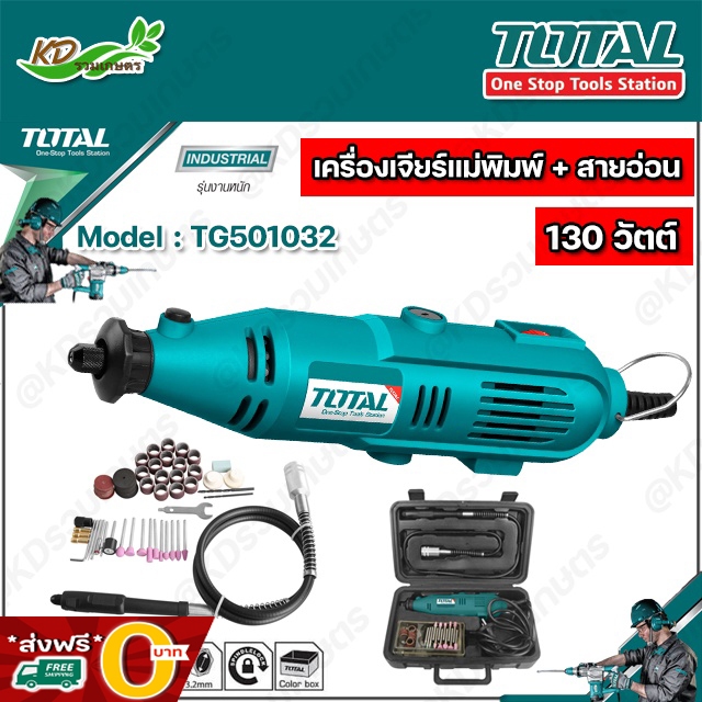 ✅ TOTAL เครื่องเจียร์แม่พิมพ์+สายอ่อน 130W พร้อมอุปกรณ์ครบชุด รุ่น TG501032/TG513326