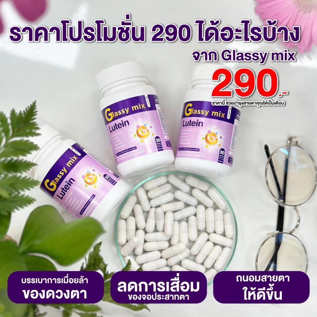 เซต 6 กระปุก สุดคุ้ม  ผลิตภัณฑ์เสริมอาหารดวงตาของคุณ  ตรา Glassy mix (1 กระปุก 30 แคปซูล)