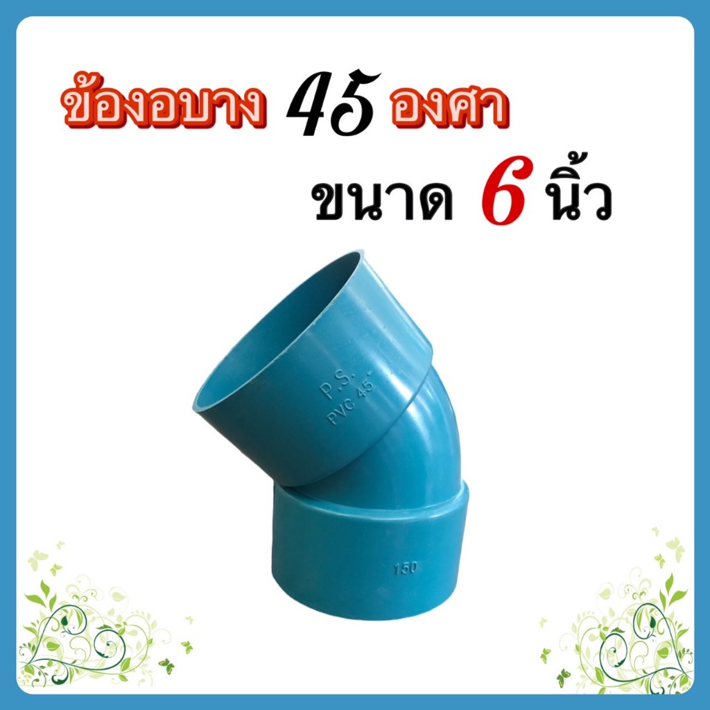 ข้องอบาง45องศา ขนาด 6 นิ้ว ตราPS จำนวน 1 ตัว สำหรับต่อกับท่อพีวีซี ขนาด 6 นิ้ว