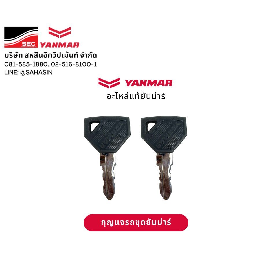 กุญแจ รถขุดยันม่าร์ (1 คู่) - อะไหล่แท้ยันม่าร์ 100% Genuine YANMAR - กุญแจ ยันม่าร์ ใช้ได้กับทุกรุ่น