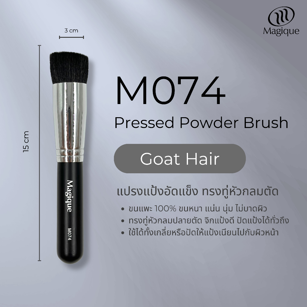 แปรงแป้งอัดแข็ง Magique ทรงทู่หัวตัดกลม (Pressed Powder Brush) ขนแพะดำแท้100% (M074)