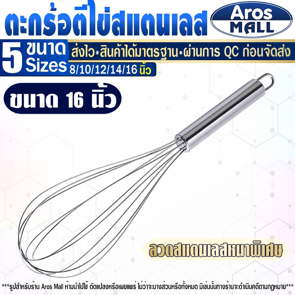 🔥พร้อมส่ง🔥 ตะกร้อตีไข่ทำขนมสแตนเลสแท้ 304 (ขนาด 16 นิ้ว) Aros Mall Thailand ตะกร้อตีแป้ง แข็งแรง
