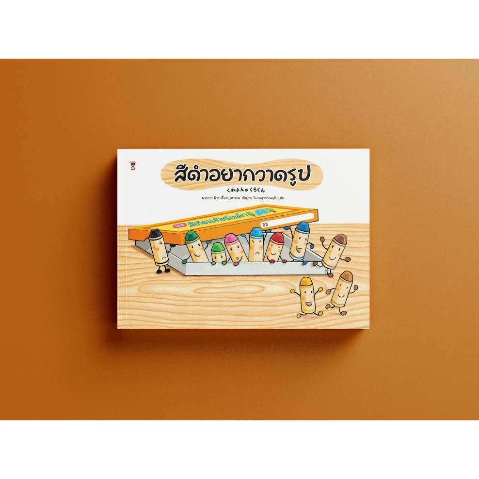 สีดำอยากวาดรูป - (นากายะ มิวะ)