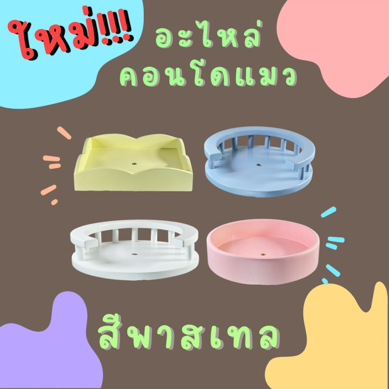 [ขายแยก]ชิ้นส่วน/ถาด/อ่างไม้ สำหรับประกอบคอนโดแมว