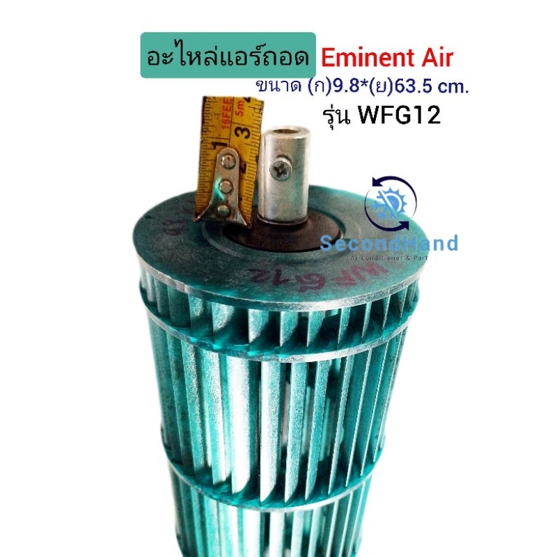 ใบพัดลมแอร์/โพรงกระรอกแอร์ Eminent รุ่น WFG12 ( 9.8*63.5 ) อะไหล่แอร์ถอด