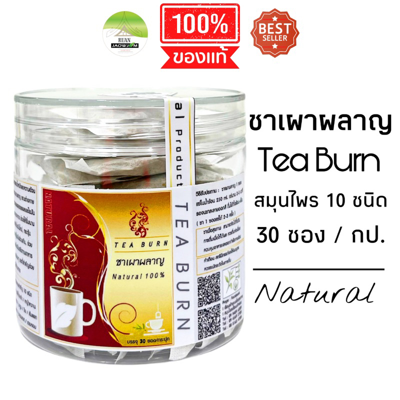 J30 ชาเผาผลาญ | (Tea Burn ) 30 ซอง/ กระปุก สมุนไพร 10 ชนิด ขิง ส้มแขก กระเจี๊ยบ มะตูม พริกไทยดำ ใบเตย เก็กฮวย ชะเอมเทศ