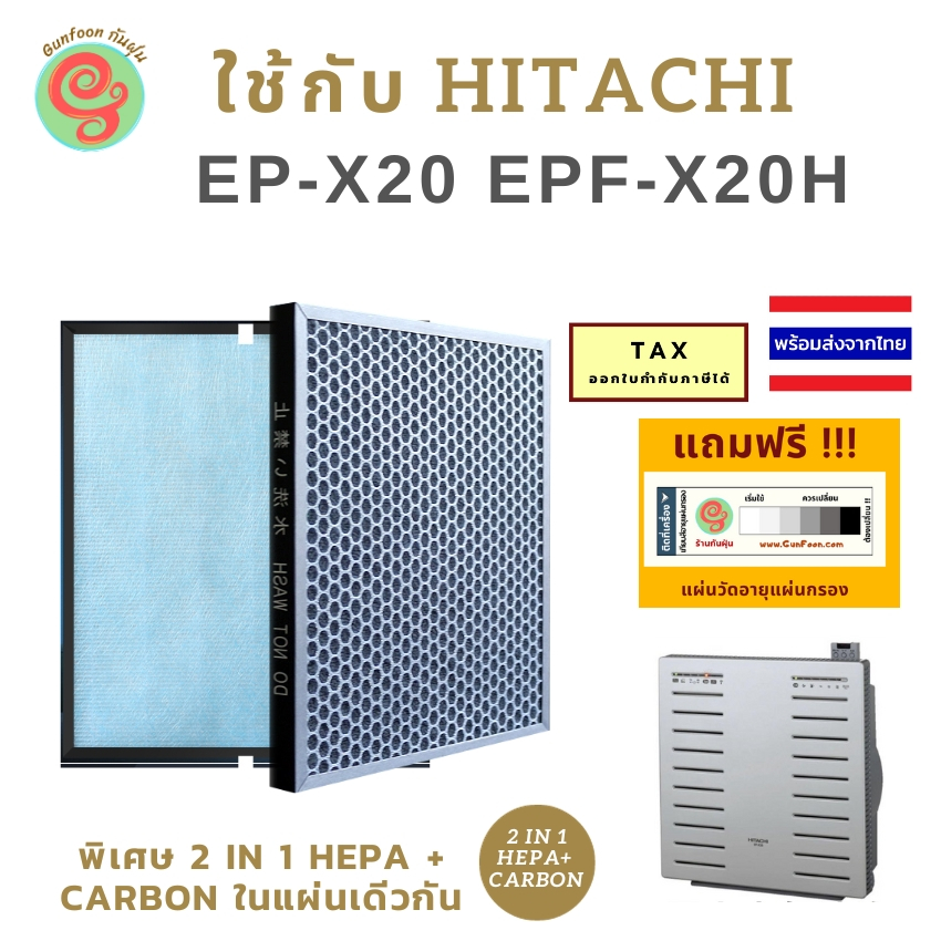 แผ่นกรองอากาศ Hitachi ฮิตาชิ EP-X20 ไส้กรอง HEPA สำหรับเครื่องฟอกอากาศ