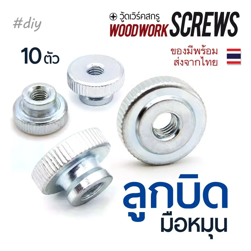 10ตัว ลูกบิดมือหมุน M4 M5 M6 แบบมีคอ แผ่นเรียบ หัวน๊อตหมุนแน่นแบบไม่ใช้เครื่องมือ พร้อมชุบกันสนิม Knurled Thumb Nuts