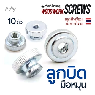 10ตัว ลูกบิดมือหมุน M4 M5 M6 แบบมีคอ แผ่นเรียบ หัวน๊อตหมุนแน่นแบบไม่ใช้เครื่องมือ พร้อมชุบกันสนิม Knurled Thumb Nuts