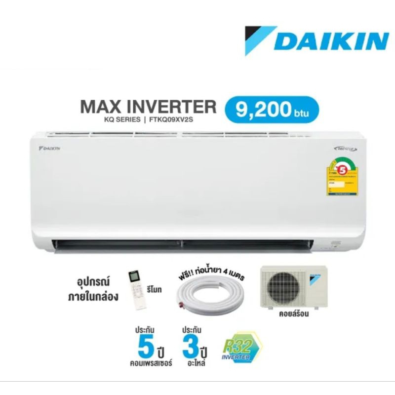 DAIKIN แอร์ติดผนัง ระบบ INVERTER ขนาด 9200 BTU รุ่น FTKQ-09XV2S MAX Inverter ราคา 8,990 บาท