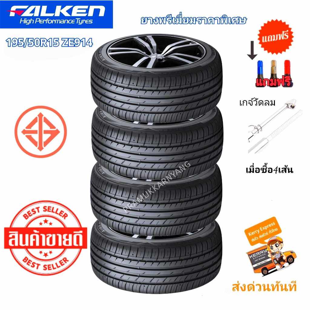 195/50R15 ยางรถยนต์ ยี่ห้อ Falken รุ่น ZE914 ใหม่2024 (ราคา4/1ส) สุดยอดสมรรถนะสูงสปอร์ตอย่างมีสไตล์ 