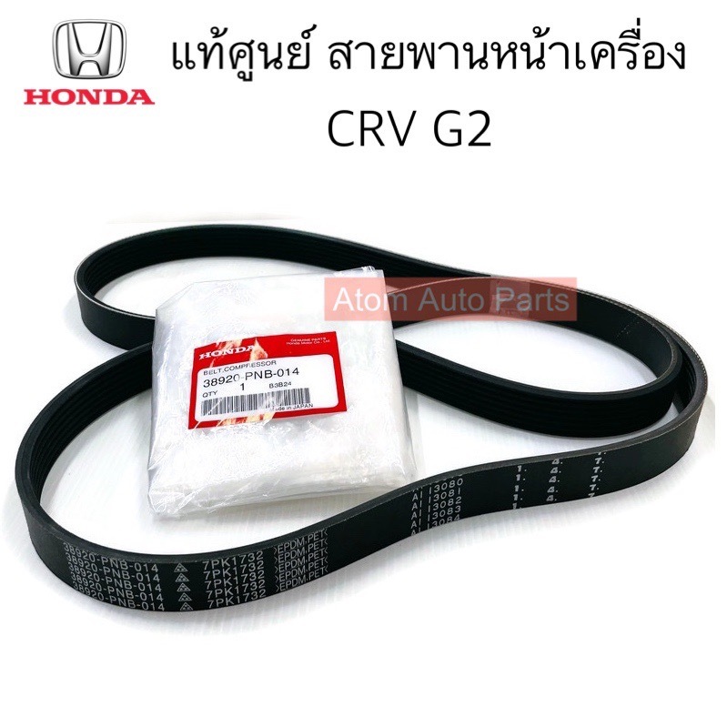 แท้ศูนย์ สายพานหน้าเครื่อง CRV G2 เครื่อง2.0/2.4 ปี2002-2006 ความยาว 7PK1732 มีแท้ศูนย์กับธรรมดา กดท