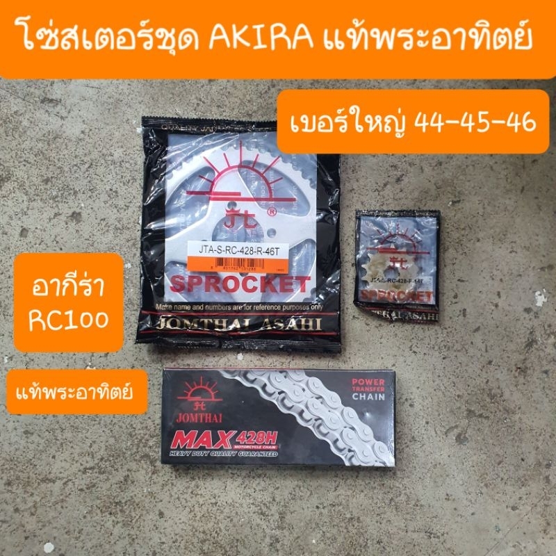 สเตอร์ชุดAKIRA อากีร่า เบอร์ใหญ่ แท้พระอาทิตย์