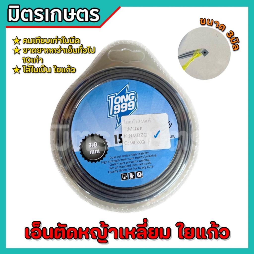 เอ็นตัดหญ้า ใยแก้ว สายเอ็นเหลี่ยม ขนาด 3 มิล แบบเหลี่ยม คมเทียบเท่า ใบมีดตัดหญ้า เหนียว ทนทาน เอ็นใยแก้ว