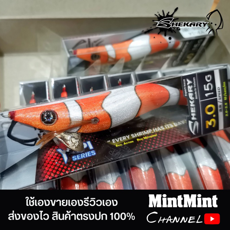 โยกุ้งตกหมึกชิกคารี่ Shekary นีโม่ ซีรี่ย์​ YUPI​ รุ่น YP-14