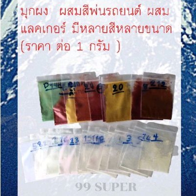 มุกผงผสมสีพ่นรถยนต์ ผสมแลคเกอร์ มีหลายสีหลายขนาด (ราคาต่อ1)