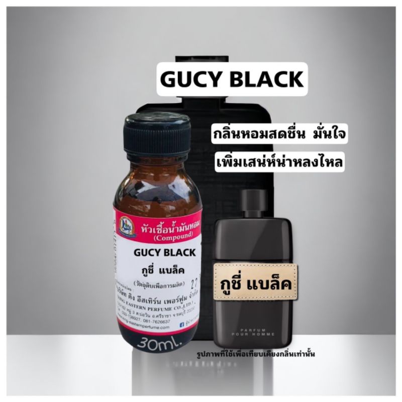 กลิ่นGUCY BLACK(กูชี่ แบล็ค)หัวเชื้อน้ำหอม100%