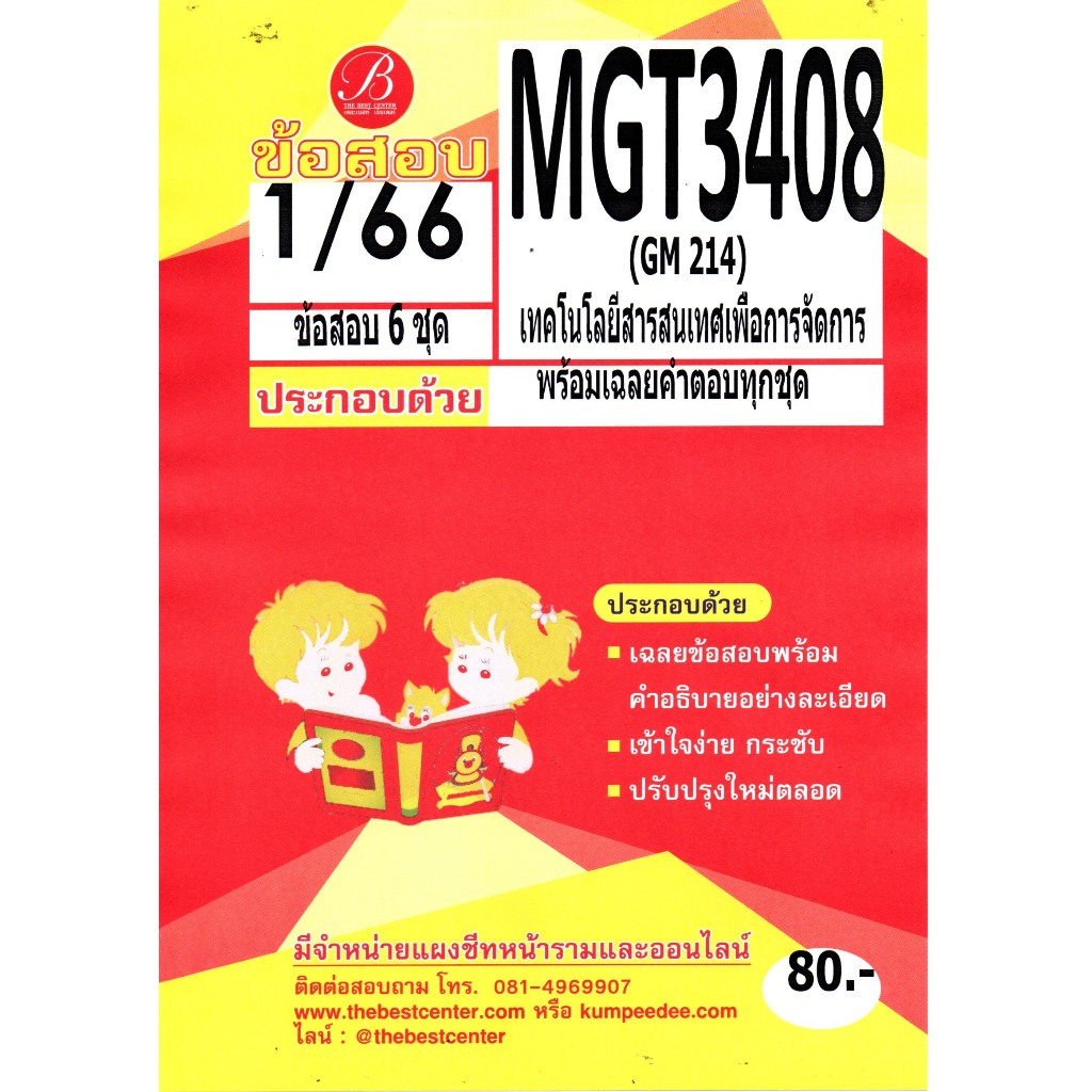 ข้อสอบ MGT 3408 (GM214) เทคโนโลยีสารสนเทศเพื่อการจัดการ 1/66