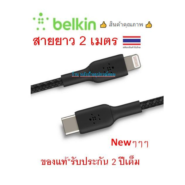 Belkin (มี2สี) สายชาร์จเร็วพร้อมถ่ายโอนข้อมูล Braided USB-C to L/g Cable (2m / 6.6ft, White) แบบถักเชือก CAA004BT2MWH