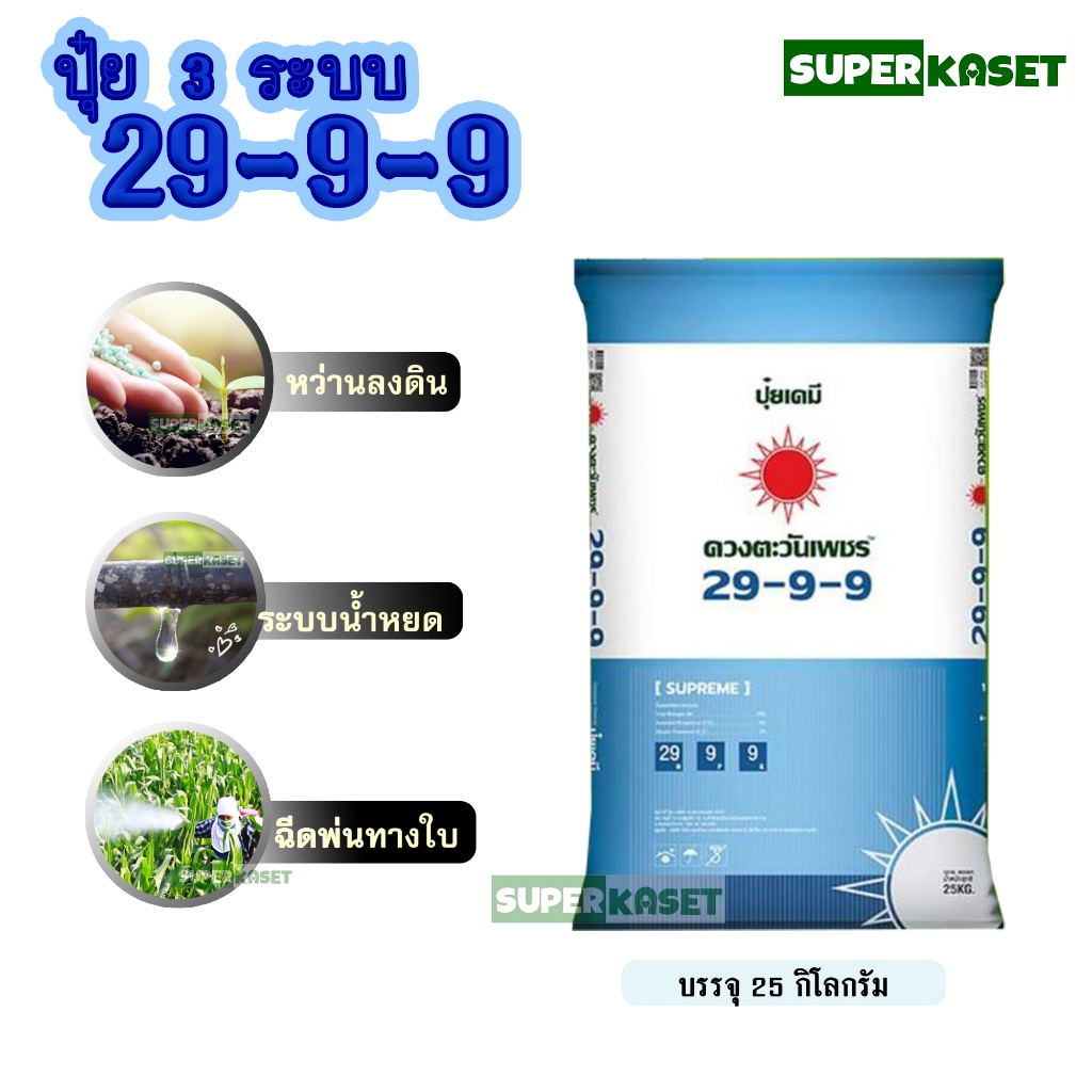 29-9-9 ดวงตะวันเพชร กระสอบ 25 กก. ปุ๋ยละลายน้ำ หว่านได้ ระบบน้ำหยดได้