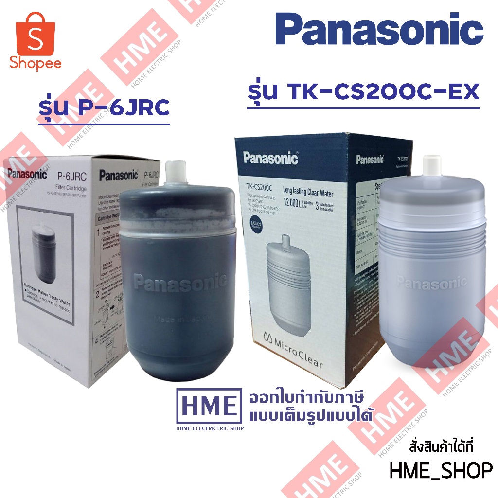 -#-[HME] ไส้กรองน้ำ PANASONIC รุ่น P-6JRC // TK-CS200C-EX สำหรับ TK-CS200 , TK-CS10