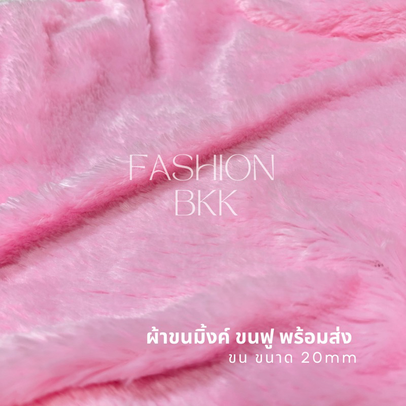 ผ้าขนมิ้งค์ ผ้าขน diy ขนฟูๆ ขนเจ้าหญิง ปูโต๊ะเครื่องแป้ง ปูแต่งห้อง พร็อพถ่ายรูป diy ตกเเต่ง ฉากหลัง อุปกรณ์ถ่ายรูป - รูปที่ 3