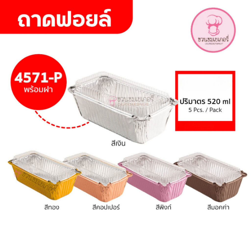 ถาดฟอยล์ 4571-P พร้อมฝา มีหลายสี บรรจุ 5 ชิ้น/แพ็ค  ทรงสี่เหลี่ยม