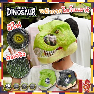 หมวกคอสเพลย์ รูปไดโนเสาร์จูราสสิกเวิลด์🦖หน้ากากหัวไดโนเสาร์ …