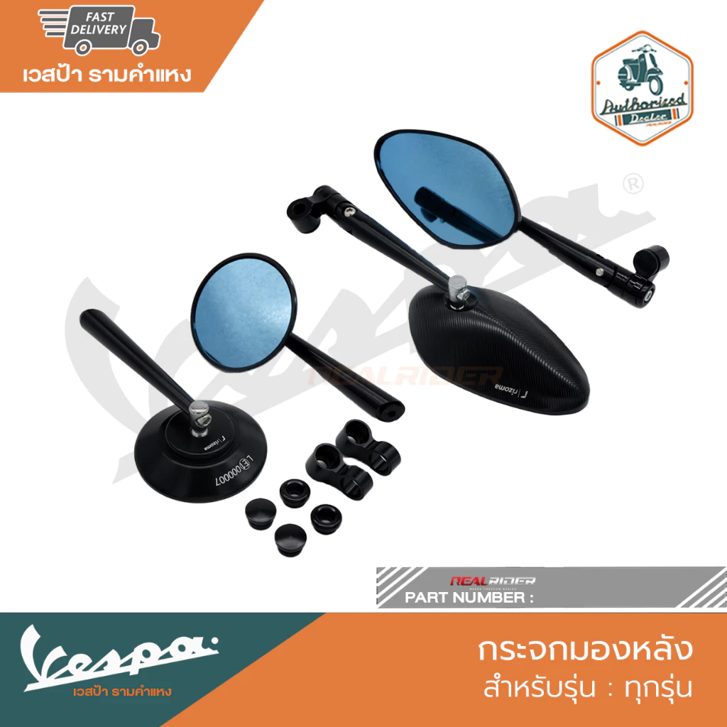 กระจกมองหลังแต่ง Rizoma สำหรับ Vespa ทุกรุ่น RRB0121 RRB0221