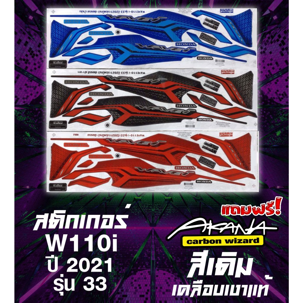สติกเกอร์เดิม สติกเกอร์ติดรถ WAVE110I ปี 2021 แถมฟรี! Akana
